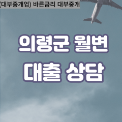 봉수면대부업체 부림면대면대출 의령군대부업체개인돈 용덕면월변대부대출 유곡면소액대부업체