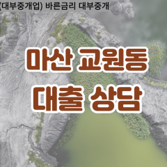 교원동대부업체 교원동대면대출 마산합포구대부업체개인돈 교원동월변대부대출 교원동소액대부업체