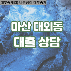 대외동대부업체 대외동대면대출 마산합포구대부업체개인돈 대외동월변대부대출 대외동소액대부업체