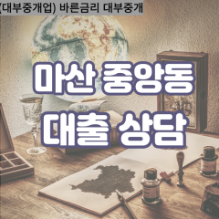 중앙동1가대부업체 창원시대면대출 마산합포구대부업체개인돈 중앙동2가월변대부대출 중앙동3가소액대부업체