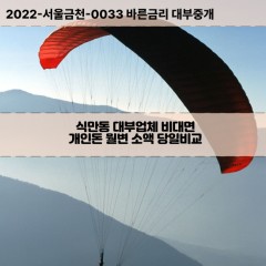 식만동대부대출 식만동비대면대출 강서구대부업체개인돈 식만동월변대부업체 식만동소액월변대출