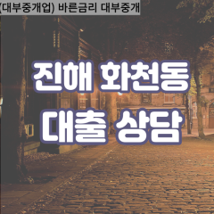 화천동대부업체 화천동대면대출 창원시진해구대부업체개인돈 화천동월변대부대출 화천동소액대부업체