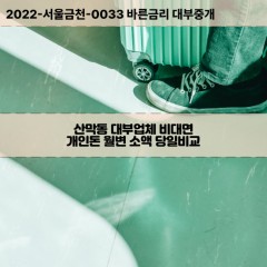 산막동대부대출 산막동비대면대출 광산구대부업체개인돈 산막동월변대부업체 산막동소액월변대출