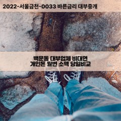 백운동대부대출 백운동비대면대출 광주남구대부업체개인돈 백운동월변대부업체 백운동소액월변대출