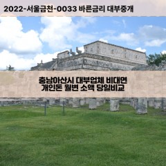 충청남도대부대출 음봉면비대면대출 충남아산시대부업체개인돈 인주면월변대부업체 탕정면소액월변대출