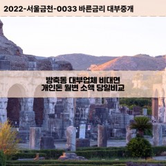 방축동대부대출 방축동비대면대출 충남아산시대부업체개인돈 방축동월변대부업체 방축동소액월변대출