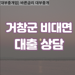 가북면대부업체 가조면비대면대출 거창군대부업체개인돈 거창읍월변대부대출 고제면소액대부업체