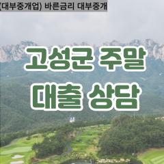 고성군대부업체 하일면비대면대출 고성군대부업체개인돈 회화면월변대부대출 하이면소액대부업체