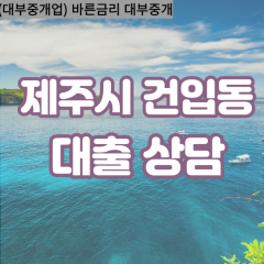 건입동대부업체 건입동비대면대출 제주시대부업체개인돈 건입동월변대부대출 건입동소액대부업체