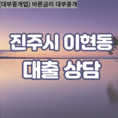 이현동대부업체 이현동대면대출 진주시대부업체개인돈 이현동월변대부대출 이현동소액대부업체