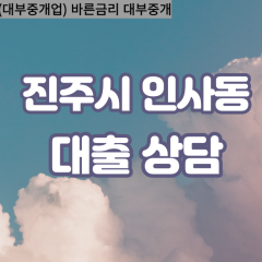 인사동대부업체 인사동대면대출 진주시대부업체개인돈 인사동월변대부대출 인사동소액대부업체