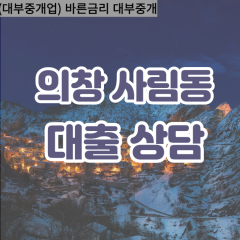 사림동대부업체 사림동대면대출 경상남도의창구대부업체개인돈 사림동월변대부대출 사림동소액대부업체