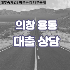 용동대부업체 용동대면대출 창원의창대부업체개인돈 용동월변대부대출 용동소액대부업체