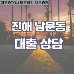 남문동대부업체 남문동대면대출 경남진해대부업체개인돈 남문동월변대부대출 남문동소액대부업체