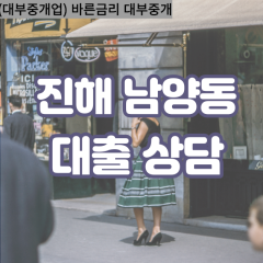 남양동대부업체 남양동대면대출 창원진해구대부업체개인돈 남양동월변대부대출 남양동소액대부업체