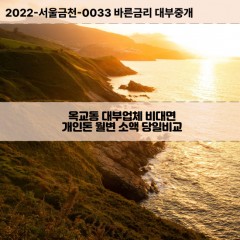 옥교동대부대출 옥교동비대면대출 울산중구대부업체개인돈 옥교동월변대부업체 옥교동소액월변대출