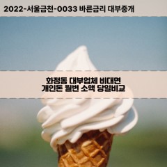 화정동대부대출 화정동비대면대출 울산동구대부업체개인돈 화정동월변대부업체 화정동소액월변대출