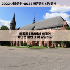 매곡동대부대출 매곡동비대면대출 울산북구대부업체개인돈 매곡동월변대부업체 매곡동소액월변대출