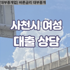 서포면대부업체 용현면비대면대출 사천시대부업체개인돈 정동면월변대부대출 축동면소액대부업체