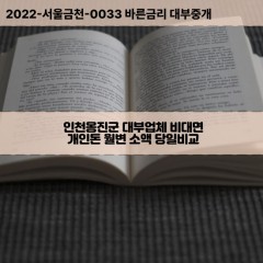 인천대부대출 연평면비대면대출 옹진군대부업체개인돈 영흥면월변대부업체 자월면소액월변대출