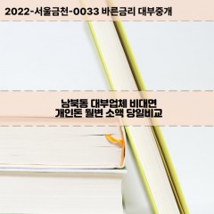 남북동대부대출 남북동비대면대출 인천중구대부업체개인돈 남북동월변대부업체 남북동소액월변대출