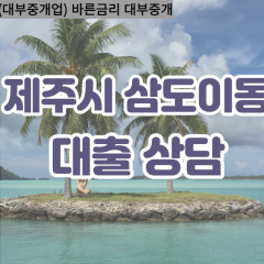 삼도이동대부업체 삼도이동비대면대출 제주시대부업체개인돈 삼도이동월변대부대출 삼도이동소액대부업체