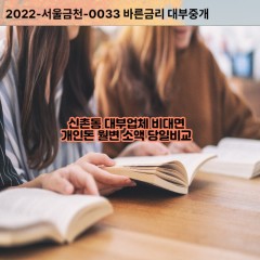 신촌동대부대출 신촌동비대면대출 성남시수정구대부업체개인돈 신촌동월변대부업체 신촌동소액월변대출