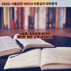 신흥동대부대출 신흥동비대면대출 성남시수정구대부업체개인돈 신흥동월변대부업체 신흥동소액월변대출