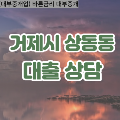 상동동대부업체 상동동비대면대출 거제시대부업체개인돈 상동동월변대부대출 상동동소액대부업체