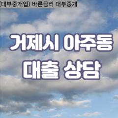 아주동대부업체 아주동비대면대출 거제시대부업체개인돈 아주동월변대부대출 아주동소액대부업체