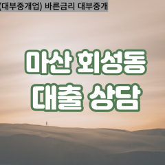 회성동대부업체 회성동대면대출 마산회원동대부업체개인돈 회성동월변대부대출 회성동소액대부업체