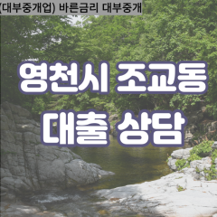 조교동대부대출 조교동비대면대출 영천시대부업체 조교동급전대출개인돈 조교동소액월변대출