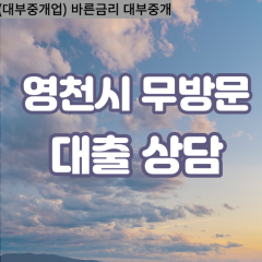 신녕면대부대출 임고면비대면대출 영천시대부업체 자양면급전대출개인돈 청통면소액월변대출