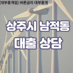 남적동대부대출 남적동비대면대출 상주시대부업체 남적동급전대출개인돈 남적동소액월변대출