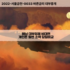 화원면대부대출 황산면비대면대출 전남해남군대부업체 전라남도해남급전대출개인돈 해남소액월변대출