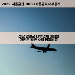 군남면대부대출 군서면비대면대출 전남영광군대부업체 낙월면급전대출개인돈 대마면소액월변대출