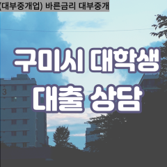 선산읍대부대출 옥성면비대면대출 구미대부업체 장천면급전대출개인돈 해평면소액월변대출