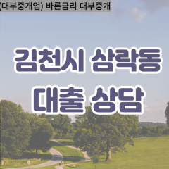 삼락동대부대출 삼락동비대면대출 김천시대부업체 삼락동급전대출개인돈 삼락동소액월변대출