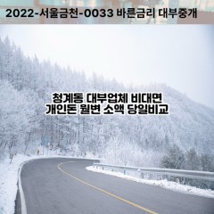 청계동대부대출 황계동비대면대출 화성시대부업체 청계동급전대출개인돈 황계동소액월변대출