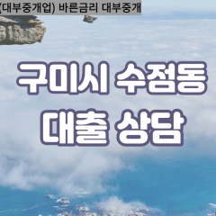 수점동대부대출 수점동비대면대출 구미대부업체 수점동급전대출개인돈 수점동소액월변대출