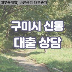 신동대부대출 신동비대면대출 구미대부업체 신동급전대출개인돈 신동소액월변대출