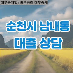 남내동대부대출 남내동비대면대출 순천시대부업체 남내동급전대출개인돈 남내동소액월변대출