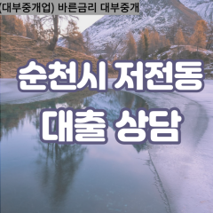 저전동대부대출 저전동비대면대출 순천시대부업체 저전동급전대출개인돈 저전동소액월변대출