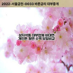 상지석동동대부대출 상지석동동비대면대출 파주시대부업체 상지석동동급전대출개인돈 상지석동동소액월변대출