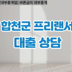 율곡면대부대출 적중면비대면대출 청덕면대부업체 초계면급전대출개인돈 합천읍소액월변대출