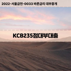 KCB235점대부대출 KCB235점비대면대출 KCB235점소액대부업체 KCB235점급전대출개인돈 KCB235점월변대출