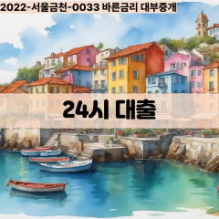 24시소액대출 | 24시주말대출 | 24시급전대출 | 24시월변대출