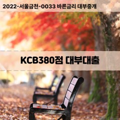 KCB380점대부대출 KCB380점비대면대출 KCB380점소액대부업체 KCB380점급전대출개인돈 KCB380점월변대출