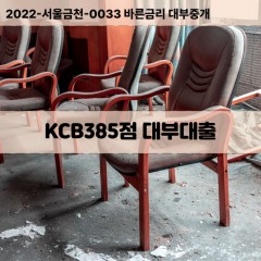 KCB385점대부대출 KCB385점비대면대출 KCB385점소액대부업체 KCB385점급전대출개인돈 KCB385점월변대출