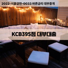 KCB395점대부대출 KCB395점비대면대출 KCB395점소액대부업체 KCB395점급전대출개인돈 KCB395점월변대출